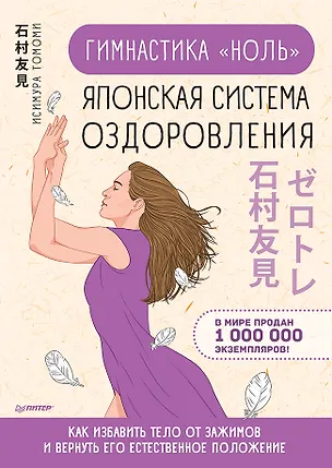 Книга Гимнастика &quot ноль&quot . Японская система оздоровления (Томоми Исимура)