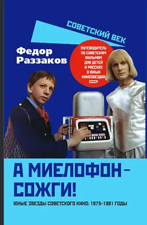Книга А миелофон – сожги! Юные звезды советского кино: 1973–1991 годы (Фёдор Раззаков)