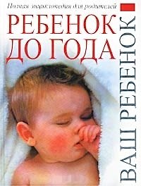 Книга Ребенок до1года.Полная энциклопедия для родителей (Е. Дюкова) — 1