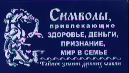 Символы, привлекающие здоровье, деньги, признание, мир в семье. Комплект мини-открыток — 2348593 — 1