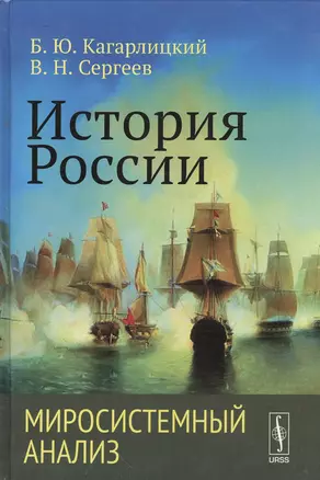 История России: Миросистемный анализ: учебное пособие. 2 -е изд. — 2533693 — 1