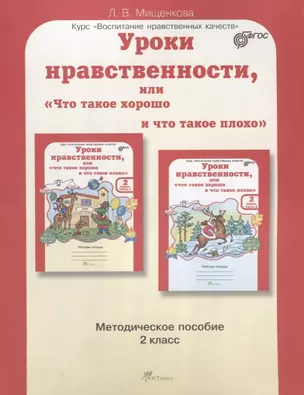 Уроки нравственности, или Что такое хорошо и что такое плохо. Методика 2 кл. (ФГОС) — 2635770 — 1