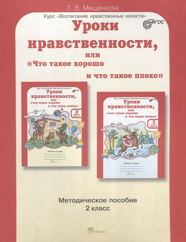 Книга Уроки нравственности, или "Что такое хорошо и что такое плохо". 2 класс. Методическое пособие. ФГОС (Людмила Мищенкова) — 1