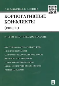 Корпоративные конфликты (споры).Уч.-практич.пос.