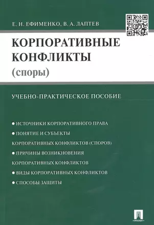 Корпоративные конфликты (споры).Уч.-практич.пос. — 2641703 — 1