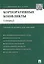 Корпоративные конфликты (споры).Уч.-практич.пос. — 2641703 — 1