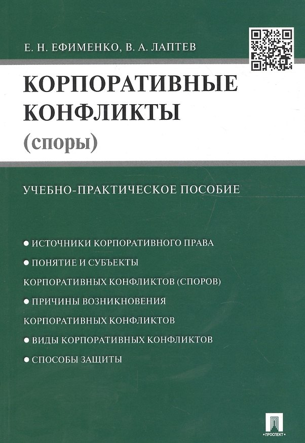 Книга Корпоративные конфликты (споры).Уч.-практич.пос. (Евгений Ефименко) — 1