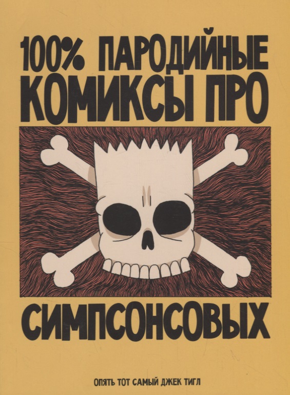 Обложка книги «100% пародийные комиксы про Симпсонсовых»
