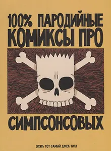 100% пародийные комиксы про Симпсонсовых