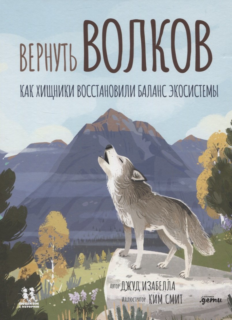 

Вернуть волков: как хищники восстановили баланс экосистемы