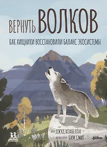 Вернуть волков: как хищники восстановили баланс экосистемы