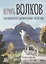 Вернуть волков: как хищники восстановили баланс экосистемы — 2831192 — 1