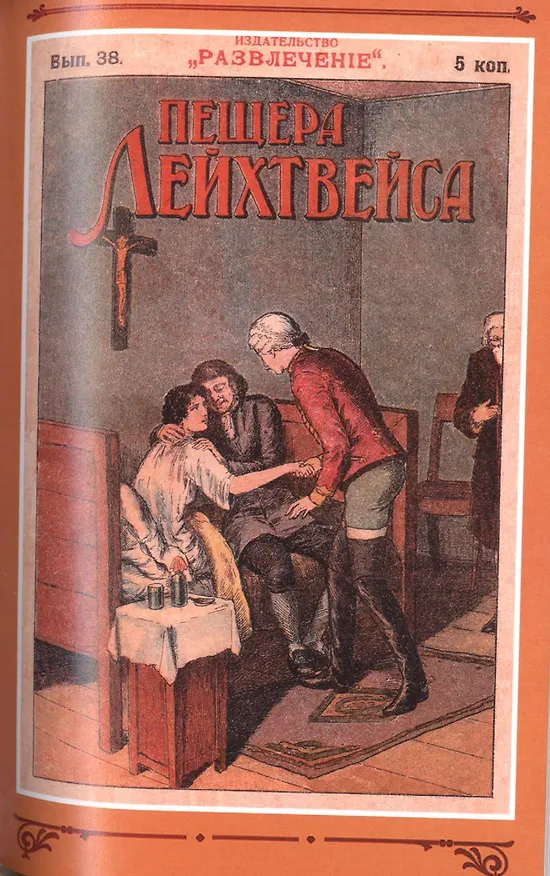 Книга Пещера Лейхтвейса. Том 4 (В. Редер) — 4