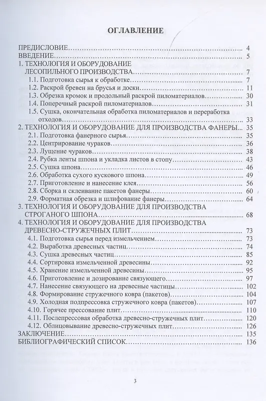Книга Технология и оборудование производства пиломатериалов, фанеры, строганого шпона и древесно-стружечных плит () — 2