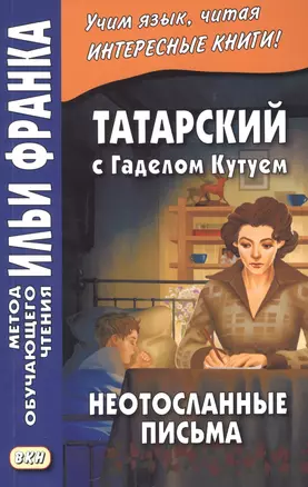 Татарский с Гаделом Кутуем. Неотосланные письма = Гадел Кутуй. Тапшырылмаган хатлар — 2923977 — 1