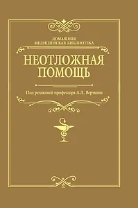 Неотложная помощь