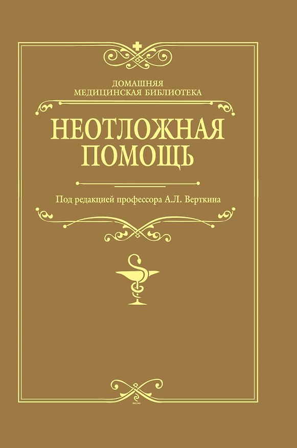 Книга Неотложная помощь (Анатолий Фишкин) — 1
