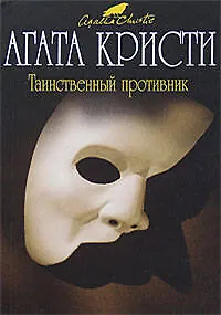 Книга Таинственный противник (Агата Кристи)