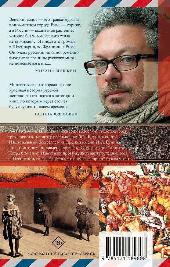 Книга Венерин волос (Михаил Шишкин) — 2