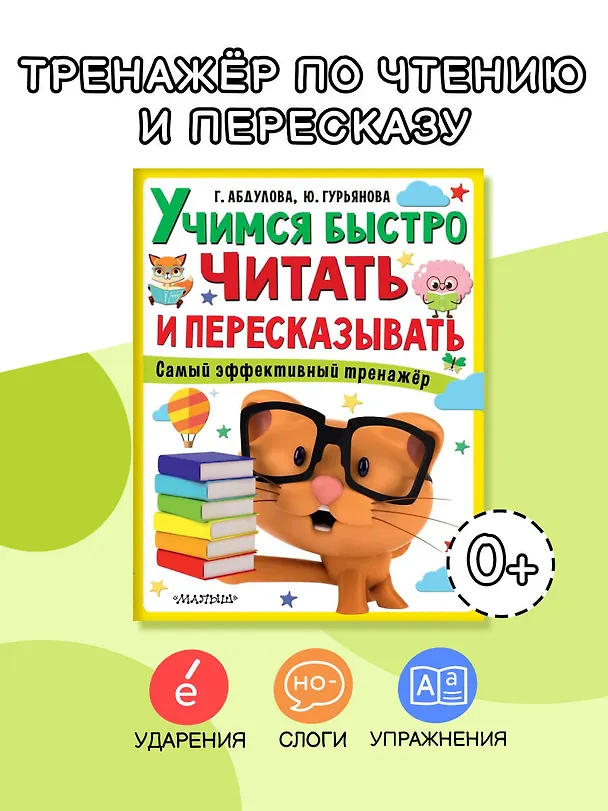 Книга Учимся быстро читать и пересказывать (Гюзель Абдулова) — 4