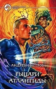 Рыцари Атлантиды