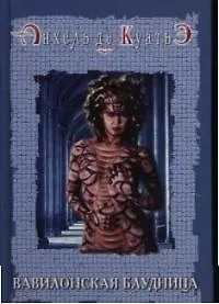 Книга Вавилонская блудница. Вторая печать. Кн.2. (Анхель де Куатьэ)