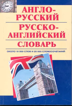 Англо-русский, русско-английский словарь : ок. 15 000 слов и 20 000 словосочетаний. — 2246376 — 1