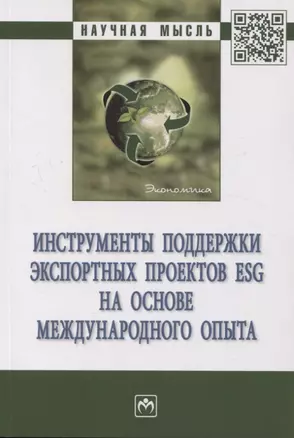 Инструменты поддержки экспортных проектов ESG на основе международного опыта — 2966192 — 1