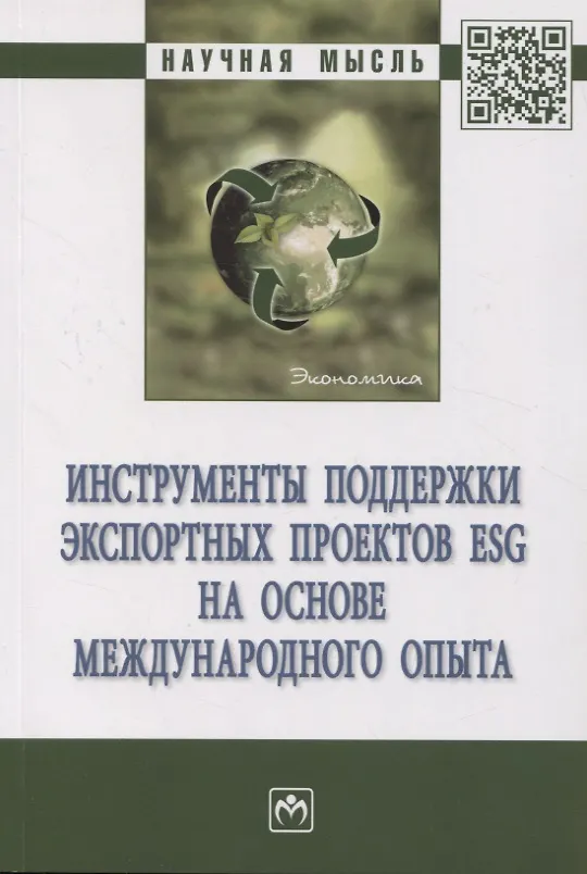Книга Инструменты поддержки экспортных проектов ESG на основе международного опыта (Елена Стародубцева, Виктория Перская, Любовь Хомякова) — 1