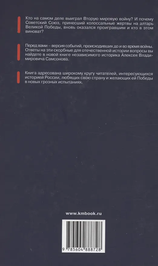 Книга Кто выиграл Вторую мировую войну (Алексей Самсонов) — 2