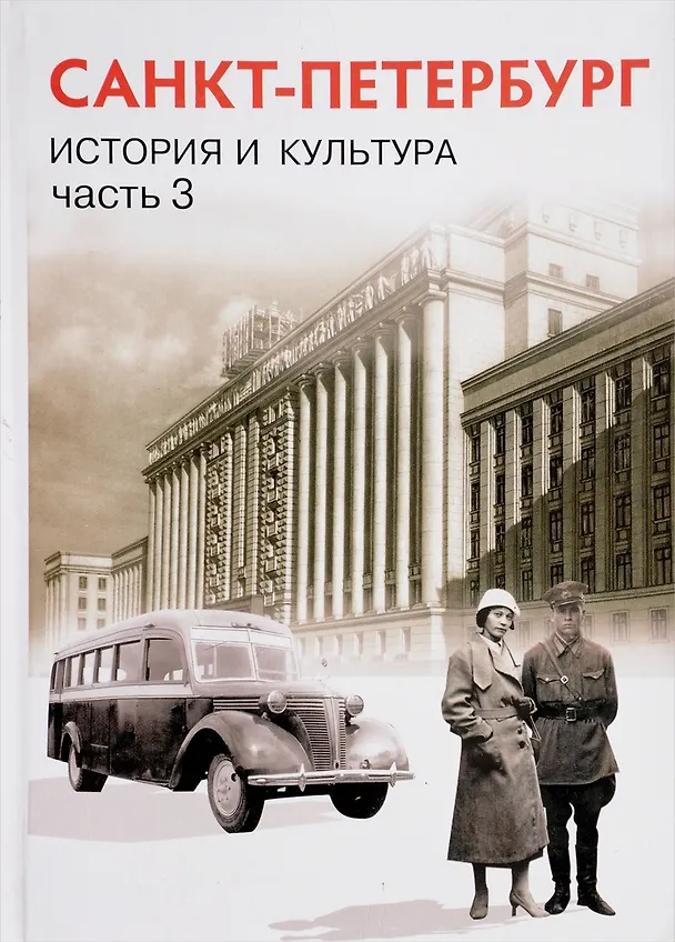 Книга Санкт-Петербурга. История и культура. XX - начало XXI века. 9 класс. Учебник. Часть 3 (Любовь Ермолаева) — 1