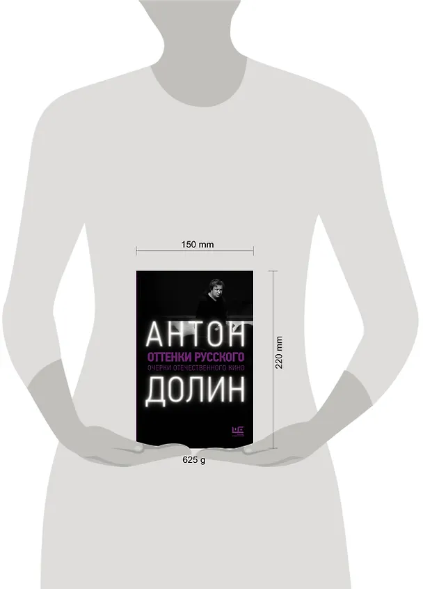 Книга Оттенки русского (Антон Долин) — 6