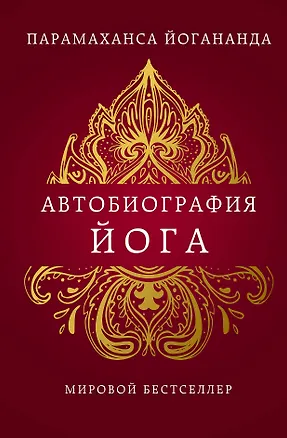 Книга Автобиография йога (Парамаханса Йогананда)