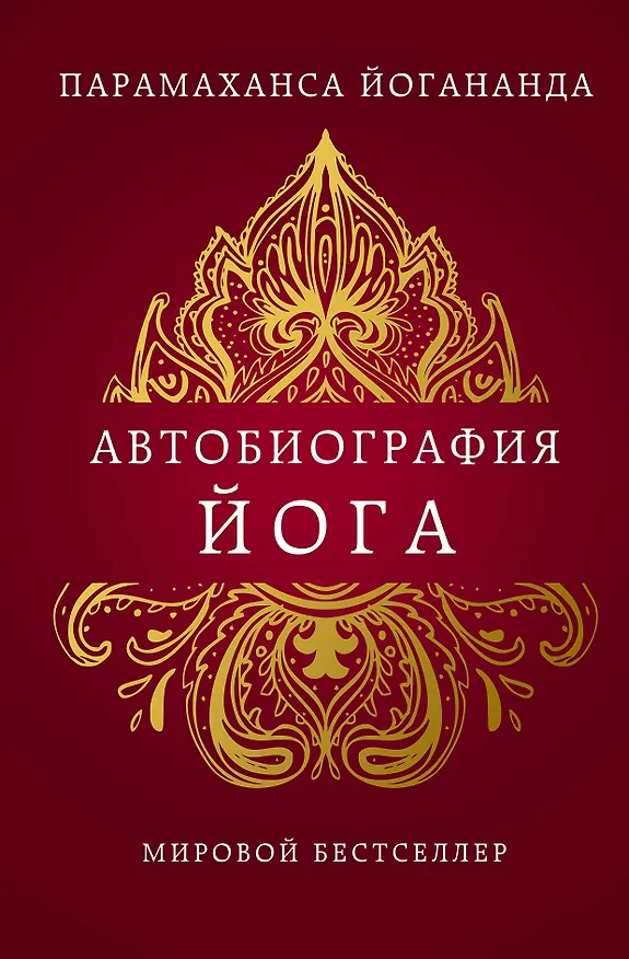 Книга Автобиография йога (Парамаханса Йогананда) — 1