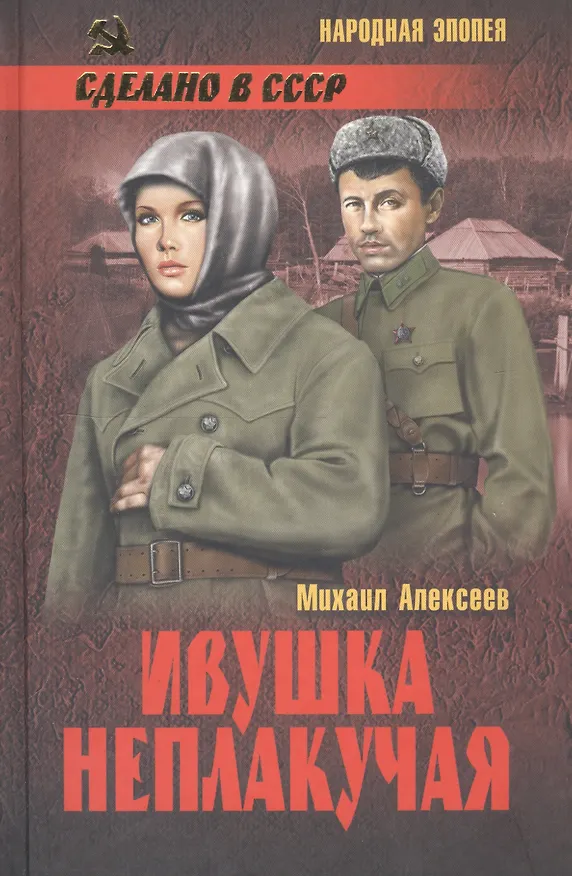 Книга Ивушка неплакучая (16+) (Михаил Алексеев) — 3