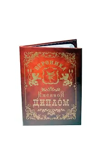 Диплом именной Вероника (IM0000010) (Мастер)