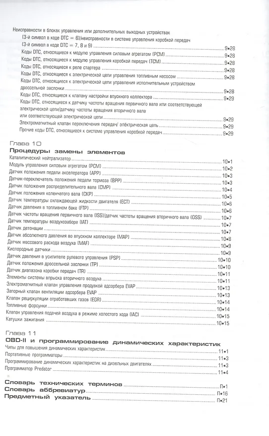 Книга OBD-II и электронные системы управления двигателем. Руководство (Билл Хендерсон) — 5