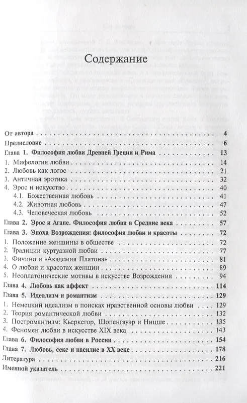 Книга Европейский эрос. Философия любви и европейское искусство (Вячеслав Шестаков) — 2