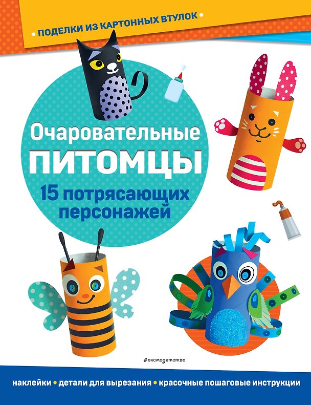 Книга Очаровательные питомцы. Поделки из картонных втулок (+ наклейки)_(С) () — 1