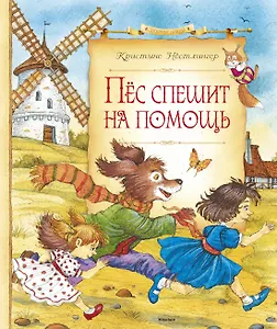 Пёс спешит на помощь