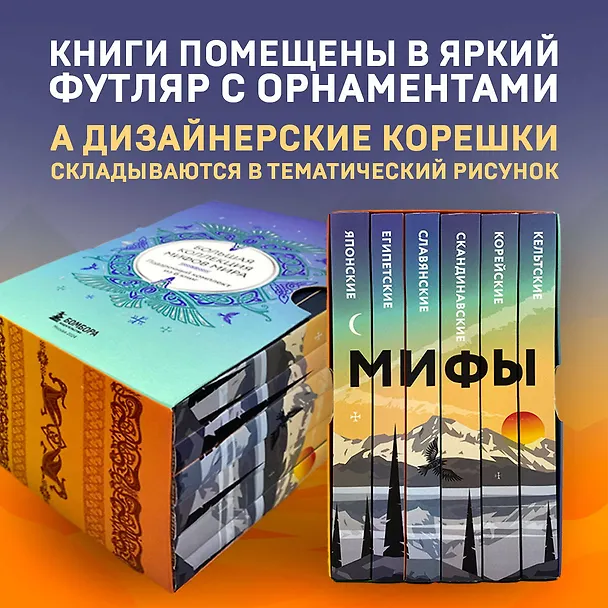 Книга Большая коллекция мифов мира. Подарочный набор из 6 книг () — 5