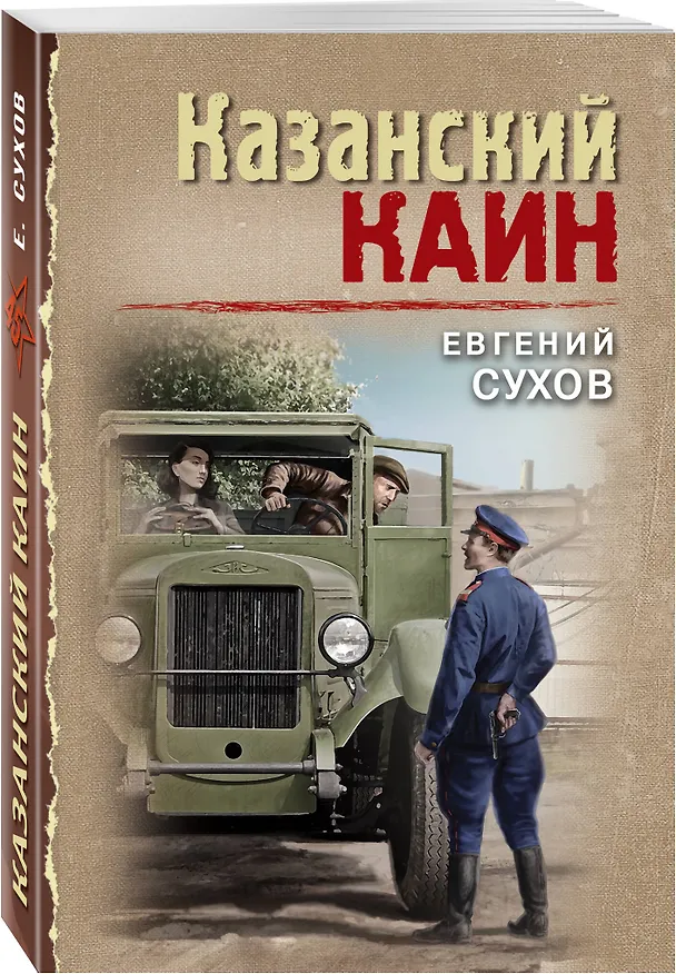 Книга Казанский Каин (Евгений Сухов) — 4