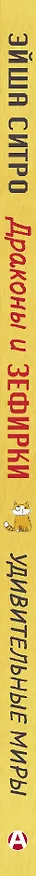 Книга Драконы и зефирки (Эйша Ситро) — 3