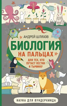 Книга Биология для тех, кто путает пестик и тычинку (Андрей Шляхов)