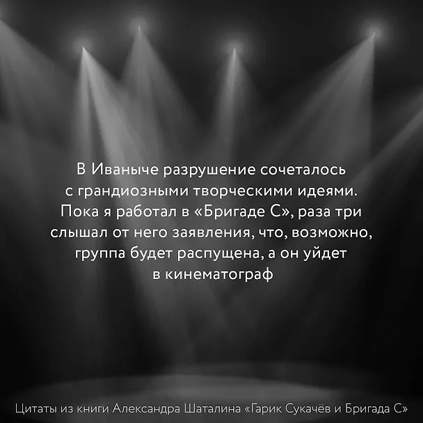 Книга Гарик Сукачёв и Бригада С (Александр Шаталин) — 9