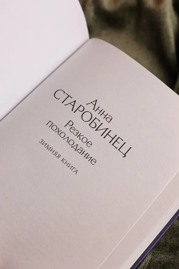 Книга Резкое похолодание (Анна Старобинец) — 10