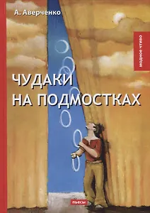 Чудаки на подмостках: пьесы