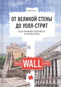 От Великой стены до Уолл-стрит: География бизнеса и культуры