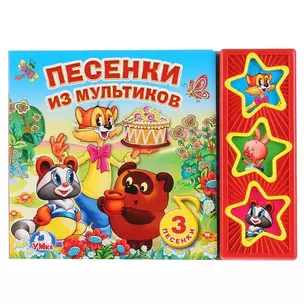 Песенки из мультиков — 2757397 — 1