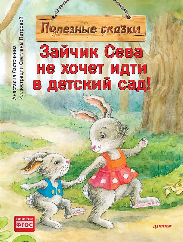 Книга Зайчик Сева не хочет идти в детский сад! Полезные сказки (Анастасия Ласточкина) — 1